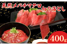 天然 メバチマグロ  切り落とし 400g 100g×4パック めばちまぐろ まぐろ マグロ 鮪 中トロ 天然 天然まぐろ 天然マグロ 刺身 お刺身 食べ比べ 海鮮丼 丼 魚 さかな 新鮮 高知 室戸 冷凍 小分け 海鮮