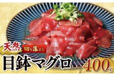 天然 メバチマグロ  切り落とし 400g 100g×4パック めばちまぐろ まぐろ マグロ 鮪 中トロ 天然 天然まぐろ 天然マグロ 刺身 お刺身 食べ比べ 海鮮丼 丼 魚 さかな 新鮮 高知 室戸 冷凍 小分け 海鮮
