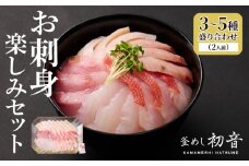 ほんとにおいしい！室戸のお刺身　３～５種盛り合わせお楽しみセット（2人前）_ 冷蔵 惣菜 海鮮 魚介 お手軽 お刺し身 旬 10000円 人気