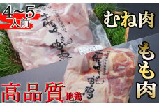 土佐はちきん地鶏もも500g むね肉500g 計1kg | 高知県ブランド地鶏 鳥肉 鶏肉 とりにく バーベキュー バーベキューセット BBQセット BBQ キャンプ キャンプ飯 焼肉 焼き肉 低カロリー 高タンパク 高たんぱく 高知県 室戸市