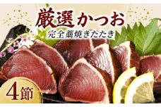 厳選かつおの完全わら焼きたたき 4節入り 室戸海洋深層水の塩付き かつおのたたき カツオのたたき 鰹 カツオ たたき 海鮮 冷凍 父の日 