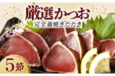 厳選かつおの完全わら焼きたたき 5節入り 室戸海洋深層水の塩付き かつおのたたき カツオのたたき 鰹 カツオ たたき 海鮮 冷凍 父の日 