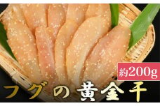 次は１年後！高品質フグの黄金干 約200g 干物 海鮮 フグ ふぐ 鮮魚 魚介 加工品 おつまみ 惣菜 ごはん お酒 の お供に 肴 高知 室戸