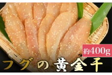 次は１年後！高品質フグの黄金干 約400g 干物 海鮮 フグ ふぐ 鮮魚 魚介 加工品 おつまみ 惣菜 ごはん お酒 の お供に 肴 高知 室戸