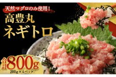 ネギトロ 800g (200g×4パック) 個包装パック 簡単解凍 【配送日時指定可】 天然マグロ使用 ねぎとろ丼 高品質 まぐろ マグロ まぐろたたき マグロ たたき まぐろのたたき おかず 海鮮 魚介  魚 惣菜 小分け 冷凍 個装 便利 簡単 自然解凍 個食 父の日 一人暮らし お手軽 どんぶり