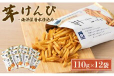 【3回定期便】芋けんぴ 合計1.32kg (110g×12袋) 海洋深層水仕込み 小分けセット 芋ケンピ 芋かりんとう いもかりんとう いもけんぴ 和菓子 芋スイーツ お菓子 国産 さつまいも サツマイモ ご当地 高知県 マツコの知らない世界