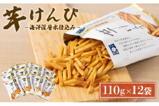 【6回定期便】芋けんぴ 合計1.32kg (110g×12袋) 海洋深層水仕込み 小分けセット 芋ケンピ 芋かりんとう いもかりんとう いもけんぴ 和菓子 芋スイーツ お菓子 国産 さつまいも サツマイモ ご当地 高知県 マツコの知らない世界