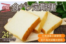 6回定期便 食パンセット【室戸海洋深層水仕込み】 4斤×6回 食パン もちもち ぱん 北海道産小麦使用 朝食 ギフト 定期便 人気 食事パン おやつ 頒布会
