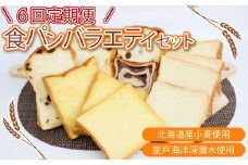 6回定期便 食パンバラエティセット【室戸海洋深層水仕込み】4斤×6回 食パン ぱん 朝食 ギフト 定期便 人気 食事パン おやつ レーズン ぶどう ドライフルーツ かぼちゃ あんこ セット バラエティ 頒布会