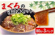 【お試しサイズ】まぐろ漬け丼セット 80g×3パック マグロ 漬け丼 小分け 便利 1人前 鮪 海鮮丼 惣菜 時短 簡単 お手軽 冷凍 5000円 高知県 室戸市