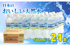 DyDo 日本のおいしい天然水 500ml×24本 水 ミネラルウォーター 軟水 天然水 保存水 災害用 備蓄水 備蓄品 1万円 高知県 頒布会