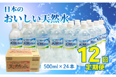 【定期便12回】DyDo 日本のおいしい天然水 500ml×24本 水 定期便 ミネラルウォーター 軟水 天然水 ふるさと納税 備蓄品 頒布会