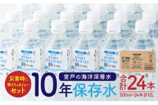 カテゴリーランキング1位獲得!! 【１０年保存水】 災害時に備えちょきよぉ～セット 500ml×24本 500ml×48本 マリンゴールド10years ミネラルウォーター ペットボトル 長期保存水 備蓄水 8000円 15000円 備蓄用 非常災害備蓄用 災害用 小分け 便利 みねらるうぉーたー 避難用品 防災グッズ 防災 備蓄 災害 震災