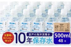 【１０年保存水】 災害時に備えちょきよぉ～セット 500ml×48本 マリンゴールド10years ミネラルウォーター ペットボトル 長期保存水 備蓄水 15000円 備蓄用 非常災害備蓄用 災害用 小分け 便利 みねらるうぉーたー 避難用品 防災グッズ 防災 備蓄 災害 震災