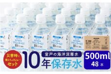 【１０年保存水】 災害時に備えちょきよぉ～セット 500ml×48本 マリンゴールド10years ミネラルウォーター ペットボトル 長期保存水 備蓄水 15000円 備蓄用 非常災害備蓄用 災害用 小分け 便利 みねらるうぉーたー 避難用品 防災グッズ 防災 備蓄 災害 震災