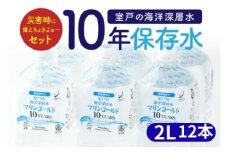 【１０年保存水】 災害時に備えちょきよぉ～セット 2L×12本 マリンゴールド10years ミネラルウォーター ペットボトル 長期保存水 備蓄水 備蓄用 非常災害備蓄用 震災 災害用 避難用品 防災グッズ