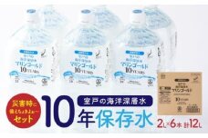 【１０年保存水】 災害時に備えちょきよぉ～セット 2L×6本 マリンゴールド10years ミネラルウォーター ペットボトル 長期保存水 備蓄水 備蓄用 非常災害備蓄用 震災 災害用 避難用品 防災グッズ