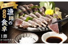 本場わら焼きかつおたたき１節定期便 ６か月偶数月にお届け (たたきのタレ・室戸海洋深層水の塩付き) 高知 室戸  頒布会