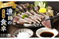 本場わら焼きかつおたたき３節 定期便 ３か月連続お届け(たたきのタレ・室戸海洋深層水の塩付き) 高知 室戸  頒布会