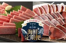 【 全2回定期便 】海鮮 食べ比べ セット 鮪 鰹 定期 セット まぐろ カツオのたたき 本マグロ 中トロ 赤身 刺身 海鮮 鰹 切り落とし 冷凍 海産物 魚介類 高知県 まぐろたたき 鮪 藁焼き わら焼き タカシン定期便 海鮮定期便 頒布会