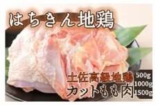 高知県産 土佐はちきん地鶏 カットモモ肉 500g 1kg 1.5kg 選べる容量 鍋 唐揚げ BBQ 小分け 国産鶏肉 冷凍 送料無料 6000円 12000円 15000円
