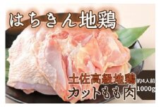 高知県産 土佐はちきん地鶏 カットモモ肉 1kg 鍋 唐揚げ BBQ 小分け 国産鶏肉 冷凍 送料無料 12000円