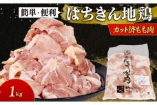 高知県産 土佐はちきん地鶏 カットモモ肉 1kg 鍋 唐揚げ BBQ 小分け 国産鶏肉 冷凍 送料無料 12000円