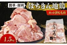 高知県産 土佐はちきん地鶏 カットモモ肉 1.5kg 鍋 唐揚げ BBQ 小分け 国産鶏肉 冷凍 送料無料 15000円
