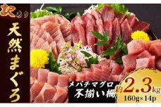 【訳あり】天然メバチマグロ 約2.3kg (不揃い柵)　 まぐろ マグロ 赤身 鮪 サク 柵 中トロ 天然 天然まぐろ 天然マグロ 刺身 お刺身 食べ比べ 海鮮丼 丼 魚 さかな 新鮮 高知 室戸 冷凍 小分け 海鮮 20000円 20,000 2万