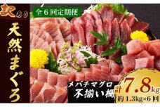 【 6回定期便 】訳あり 天然メバチマグロ 約1.3kg  (不揃い柵) メバチマグロ めばちまぐろ めばち メバチ まぐろ マグロ 赤身 鮪 サク 柵 中トロ 天然 天然まぐろ 天然マグロ 刺身 あかみ お刺身 食べ比べ 海鮮丼 丼 魚 さかな 新鮮 高知 室戸 冷凍 小分け 海鮮