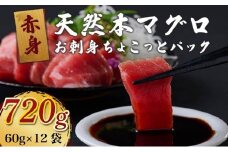 【天然本まぐろ】【お刺身ちょこっとパック】 赤身 切落し 720g 60g×12パック お手軽 食べきりサイズ 切り落とし お刺身 魚介類 海鮮 小分け 魚 天然まぐろ 魚貝 マグロ 高知県 簡単解凍 簡単調理 惣菜 冷凍