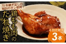 【隔月６回定期便】鶏もも肉のたれ焼き３本 阿波彩どり 鶏肉 骨付き肉 骨付鳥 惣菜 簡単調理 定期便 冷凍 送料無料