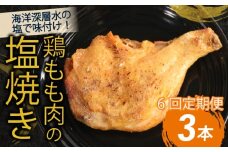 【隔月６回定期便】鶏もも肉の塩焼き３本 阿波彩どり室戸海洋深層水使用 鶏肉 骨付き肉 骨付鳥 惣菜 簡単調理 定期便 冷凍 送料無料