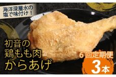 【隔月６回定期便】鶏もも肉のからあげ３本 阿波彩どり室戸海洋深層水使用 鶏肉 骨付き肉 骨付鳥 惣菜 簡単調理 定期便 子どもに人気 冷凍 送料無料