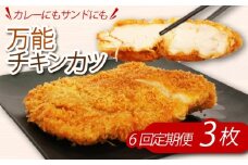 【隔月６回定期便】初音のチキンカツ３枚 阿波彩どりカツサンド カレー 鶏肉 骨付き肉 骨付鳥 惣菜 簡単調理 定期便 子どもに人気 冷凍 送料無料
