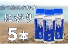 室戸海洋深層水にがり100ml×5本 にがり 室戸 海洋深層水 料理 マグネシウム 美容 リラックス ダイエット