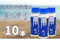 室戸海洋深層水にがり100ml×10本 にがり 室戸 海洋深層水 料理 マグネシウム 美容 リラックス ダイエット