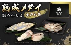熟成メダイ 室戸直送 食べ比べセット｜高級 白身魚 詰め合わせ｜ギフト お歳暮 贈答品 お取り寄せ 海鮮 ふるさと納税