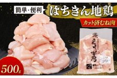 高知県産 土佐はちきん地鶏 カットむね肉 500g 容量 鍋 唐揚げ BBQ 小分け 国産鶏肉 冷凍 送料無料 5000円