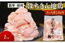 高知県産 土佐はちきん地鶏 カットむね肉 1kg 容量 鍋 唐揚げ BBQ 小分け 国産鶏肉 冷凍 送料無料 10000円