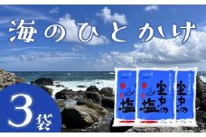 海のひとかけ 1kg×3袋 業務用 塩 調味料 塩分 熱中症対策 海洋深層水使用 結晶 うまみ 高知県室戸市 海洋深層水 お菓子作りにも