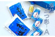塩結‐三つ彩‐A 小分け 業務用 塩 調味料 塩分 熱中症対策 にがり マグネシウム 料理 健康 美容 海洋深層水使用 天日塩 結晶 うまみ 高知県室戸市 海洋深層水 お菓子作りにも