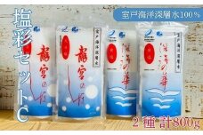 塩彩セットC  計800g 200g×2袋×2種 小分け 調味料 塩 塩分 熱中症対策 海洋深層水使用 天日塩 国産 結晶 うまみ バーベキュー BBQ キャンプ グランピング おにぎり 天ぷら フライドポテト
