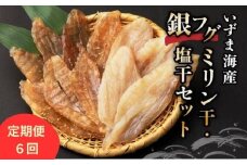 【定期便 偶数月 6回 】 干物 銀フグミリン干し 塩干セット | ふぐ フグ 白 サバ フグ ひもの 食べ比べ ミリン干し150g ＋ 塩干し150g 合計300g 冷凍 干物 惣菜 朝食 晩酌 ご飯のお供 ギフト 贈答 高知県室戸市