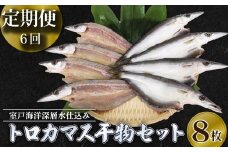 【定期便 6回 偶数月】干物 トロカマス カマス かます 8枚 冷凍 人気 干物 大容量 魚介 海鮮 惣菜 白身魚 室戸海洋深層水 高知県室戸市 ご飯のお供 晩酌 酒の肴 おつまみ 朝食 BBQ キャンプ ギフト 贈答 国産魚 グルメ 送料無料