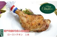 【クリスマス先行予約】クリスマス限定 はちきん地鶏 ローストチキン 1本 | チキン 骨付きチキン 骨付きレッグ Xmas 限定 ごちそう 予約受付中 簡単調理 パーティ 家族用 カップル用 ギフト 冷凍 送料無料 高知県 室戸市
