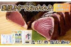 【定期便 6回】かつおのたたき 1節セット 計350ｇ～400g (塩・タレ付き)  定期便 頒布会 カツオのたたき 鰹 カツオ たたき 海鮮 父の日 冷凍 送料無料 高知県 室戸市