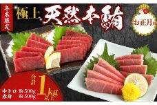 【 年末配送 限定 】 お正月用 極上 天然 本鮪 1kgセット（豊） | 刺身 お刺し身 さしみ 柵 マグロ 鮪 ちらし寿司 手巻き寿司 おかず 中トロ 赤身 海鮮丼 マグロ丼 マグロ漬け丼 魚介類 おせち 真空パック 正月 新年 新春 高知県 室戸市