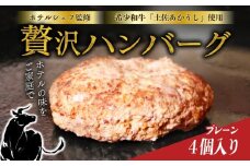 ハンバーグ 和牛 土佐 あかうし 100％ ホテル シェフ 監修 プレーン 150g×4個 | はんばーぐ ハンバーグ 湯煎 簡単 ストック 幻 和牛 を贅沢に 味わう 冷凍 惣菜 高知県室戸市