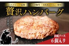 ハンバーグ 和牛 土佐 あかうし 100％ ホテル シェフ 監修 和風ソース 150g×6個 | はんばーぐ ハンバーグ 湯煎 簡単 ストック 幻 和牛 を贅沢に 味わう 冷凍 惣菜 高知県室戸市